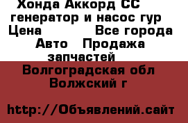 Хонда Аккорд СС7 2,0 генератор и насос гур › Цена ­ 3 000 - Все города Авто » Продажа запчастей   . Волгоградская обл.,Волжский г.